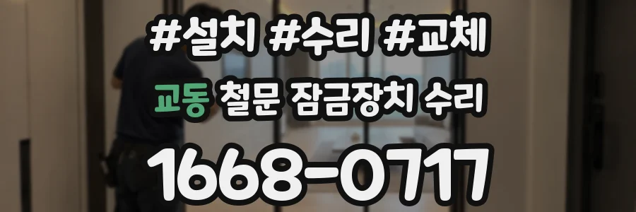 교동 철문 잠금장치 수리