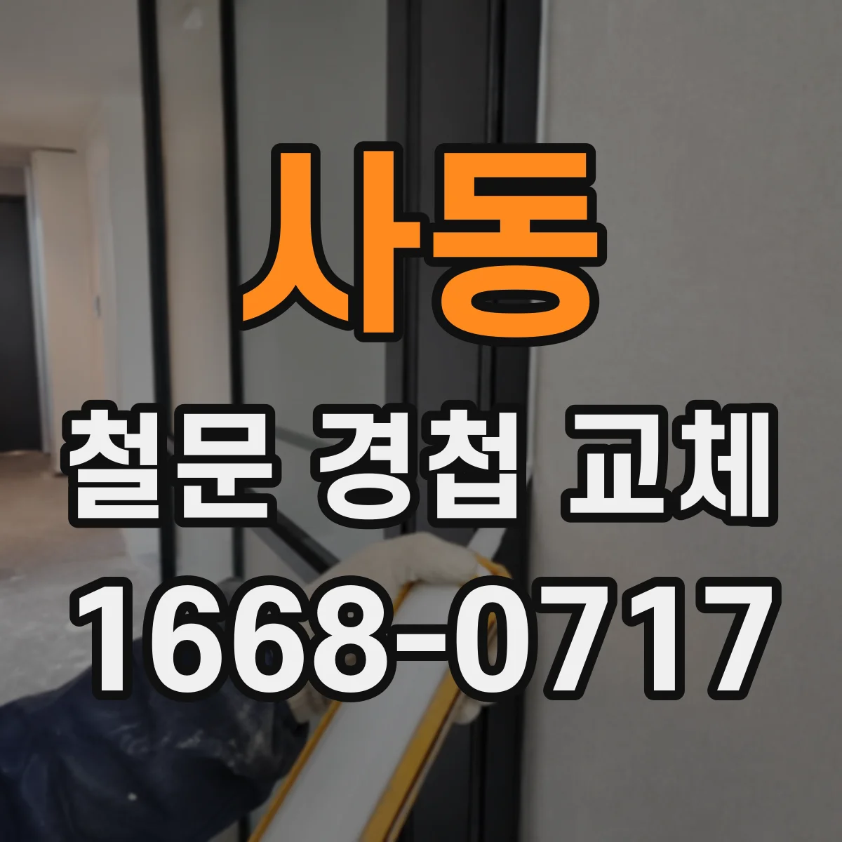 사동 철문 경첩 교체