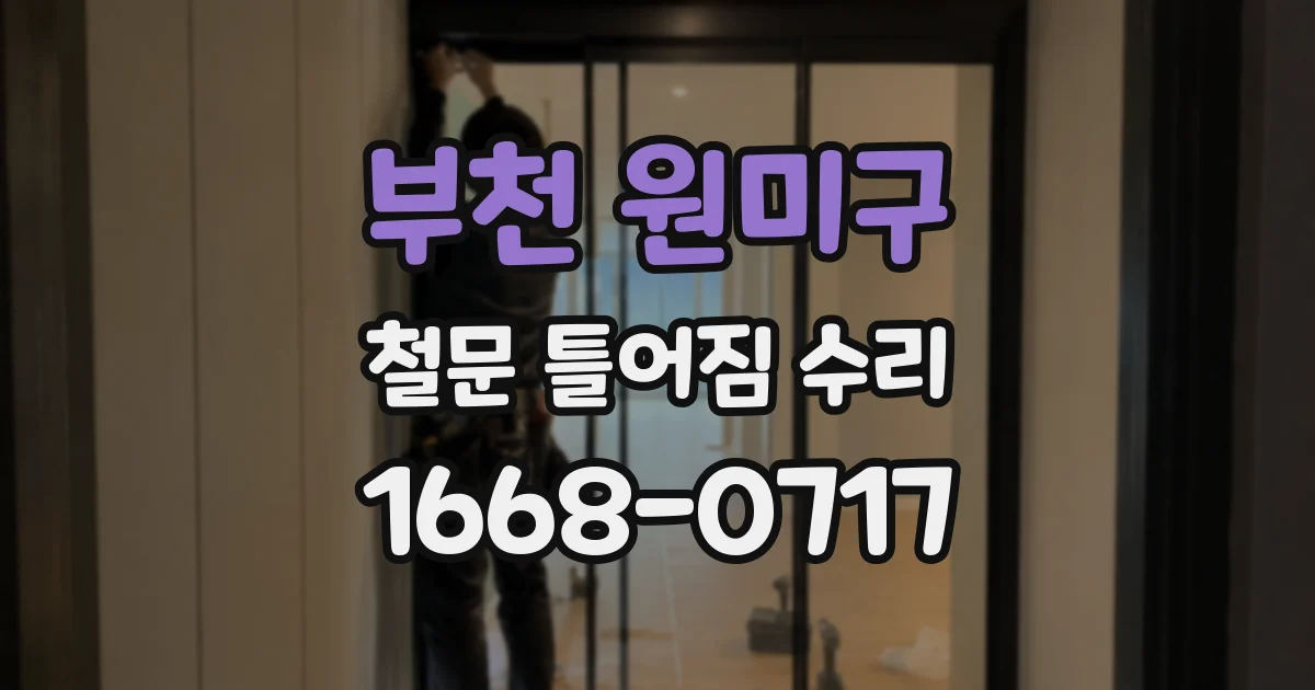 부천 원미구 철문 틀어짐 수리