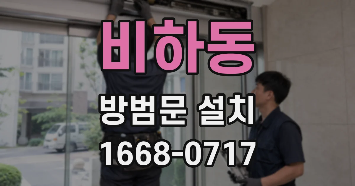 비하동 방범문 설치