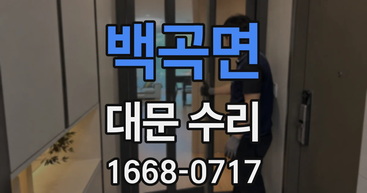 백곡면 대문 수리