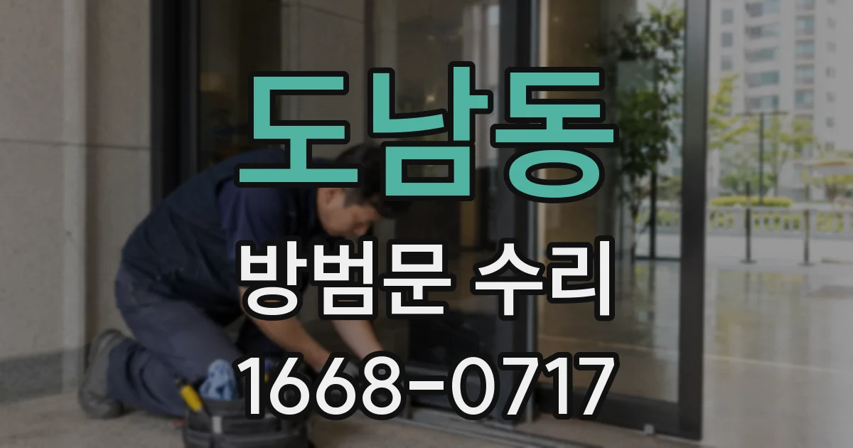 도남동 방범문 수리