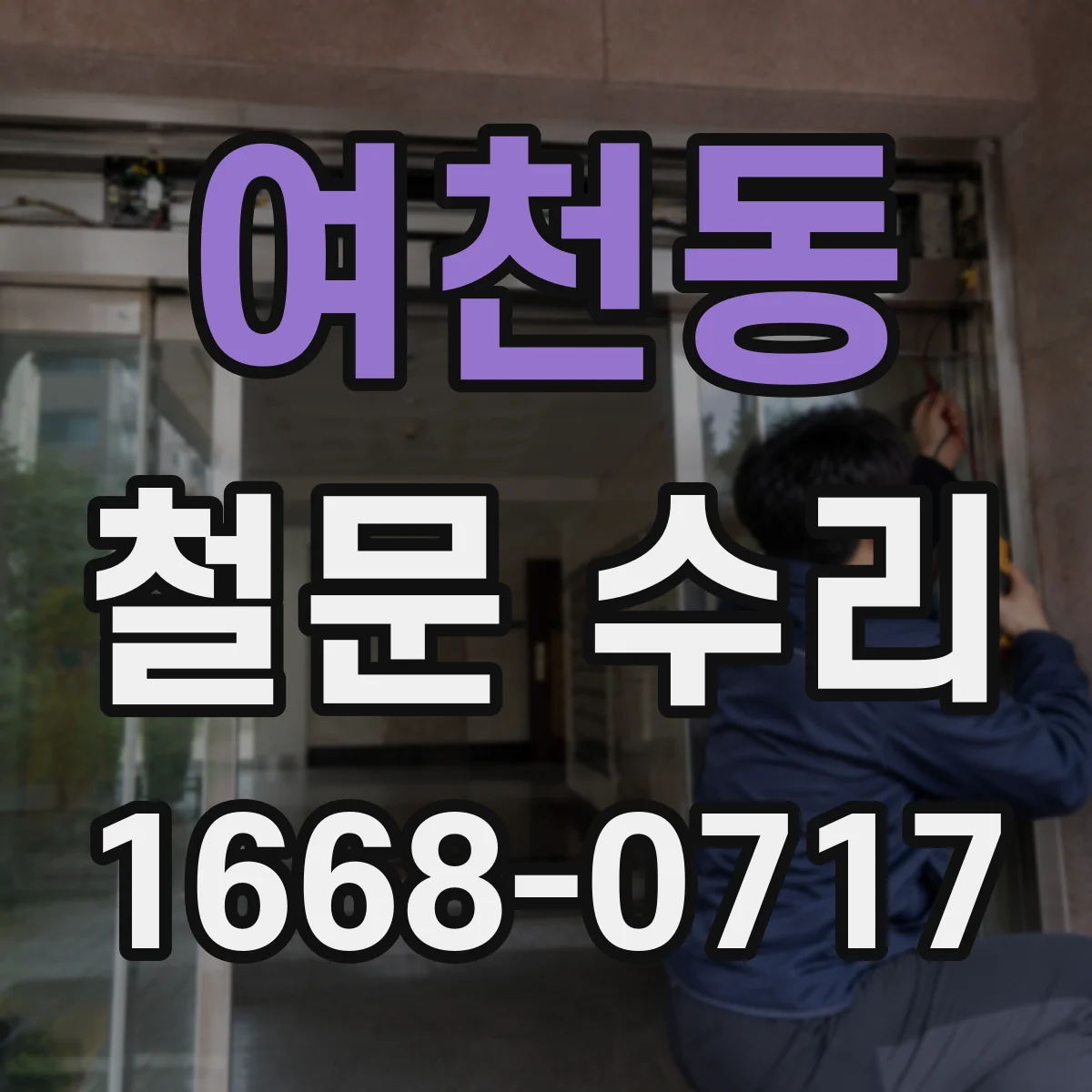 여천동 철문 수리