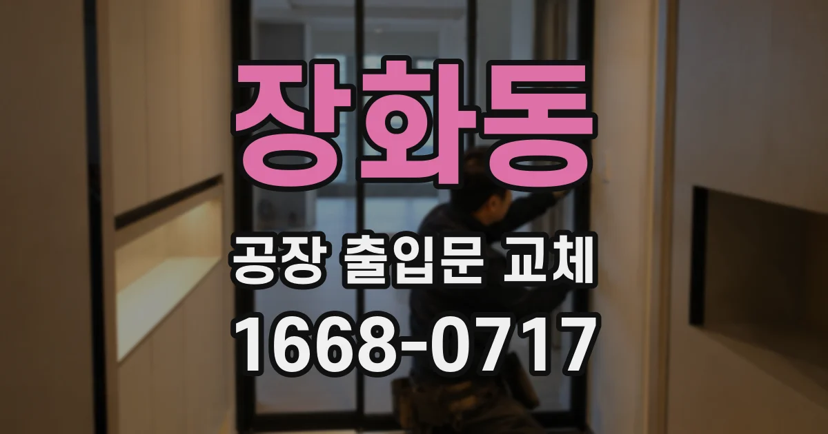 장화동 공장 출입문 교체