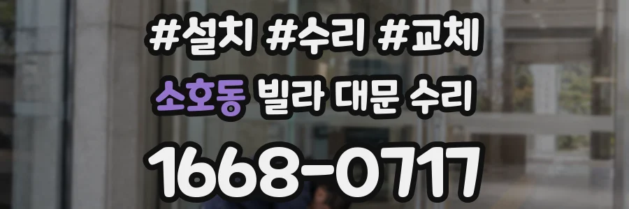 소호동 빌라 대문 수리