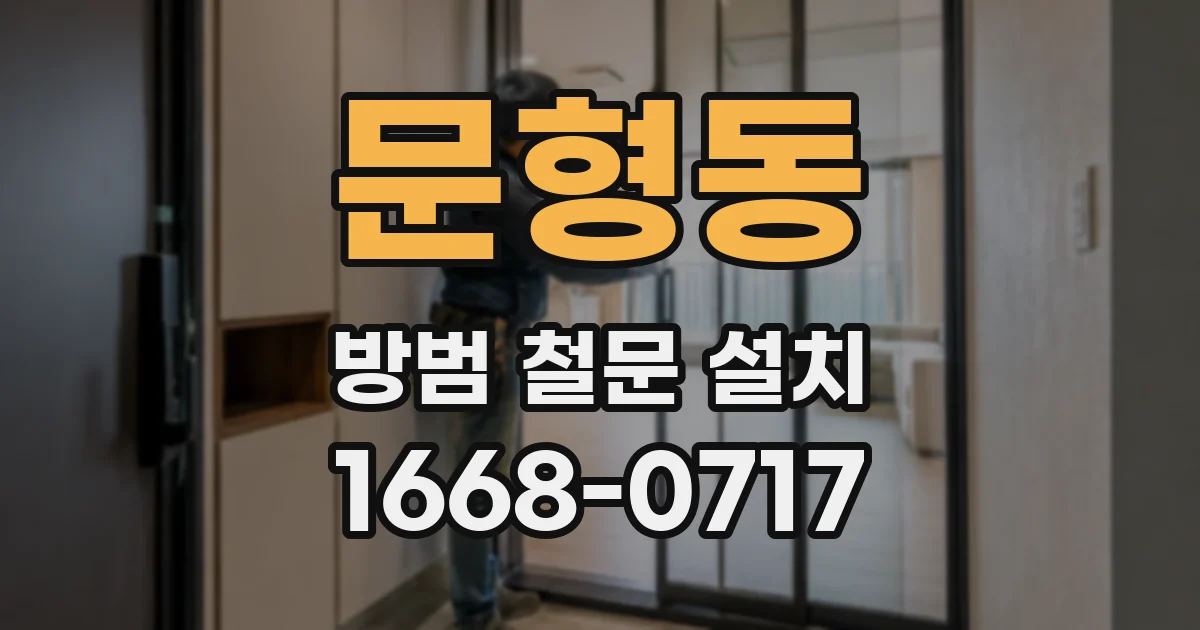 문형동 방범 철문 설치
