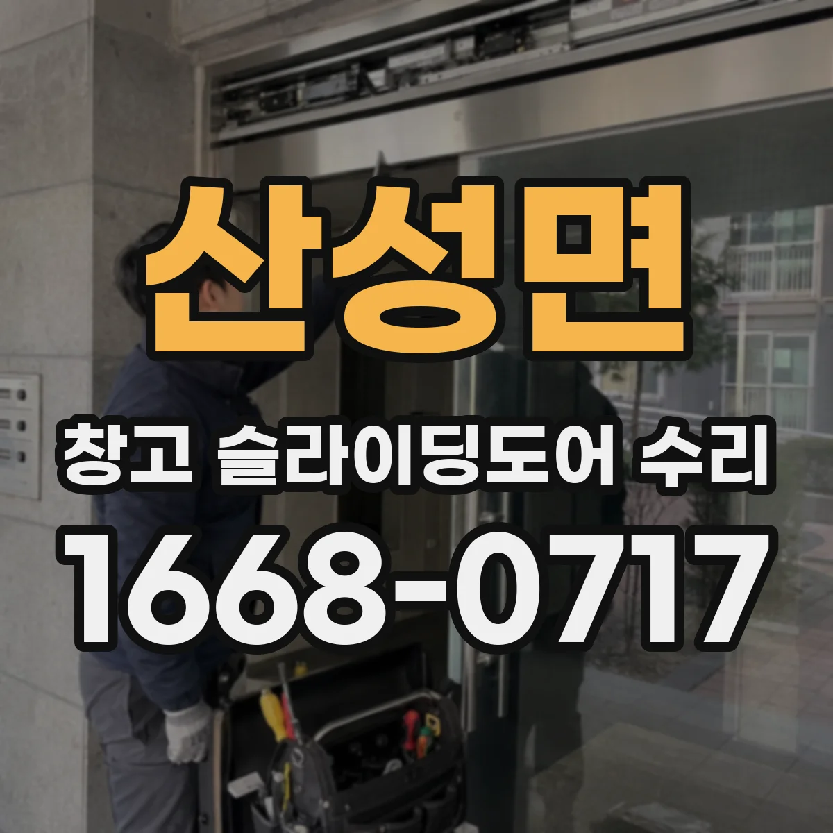 산성면 창고 슬라이딩도어 수리