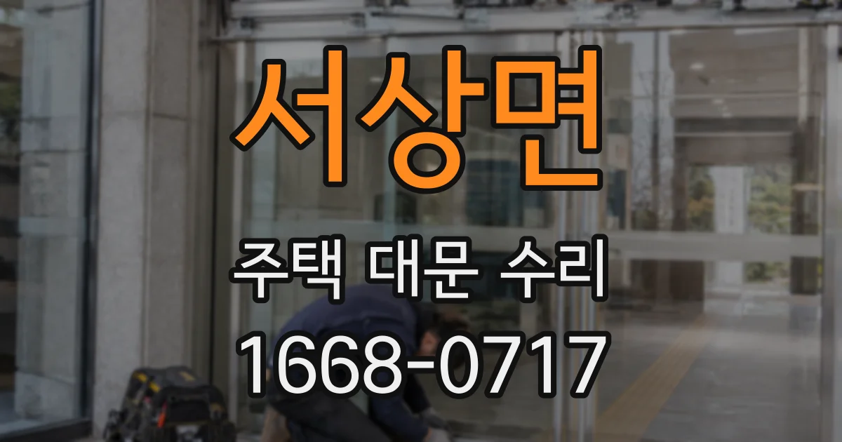 서상면 주택 대문 수리