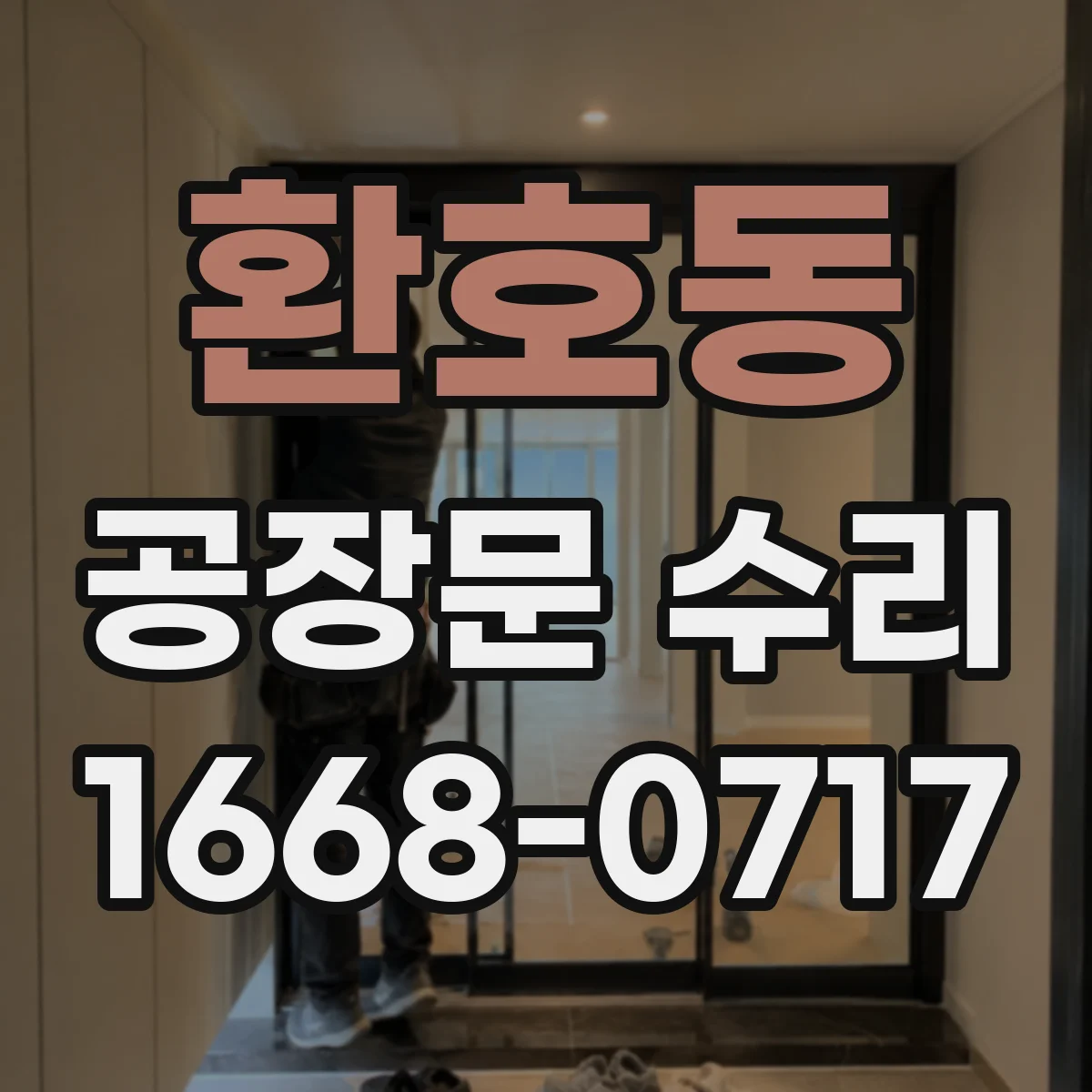 환호동 공장문 수리