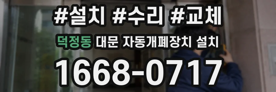 덕정동 대문 자동개폐장치 설치
