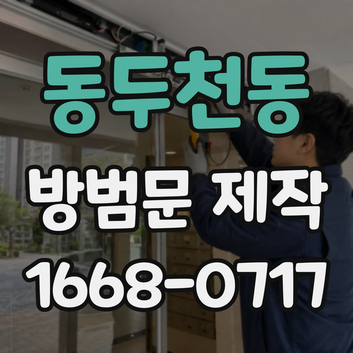 동두천동 방범문 제작