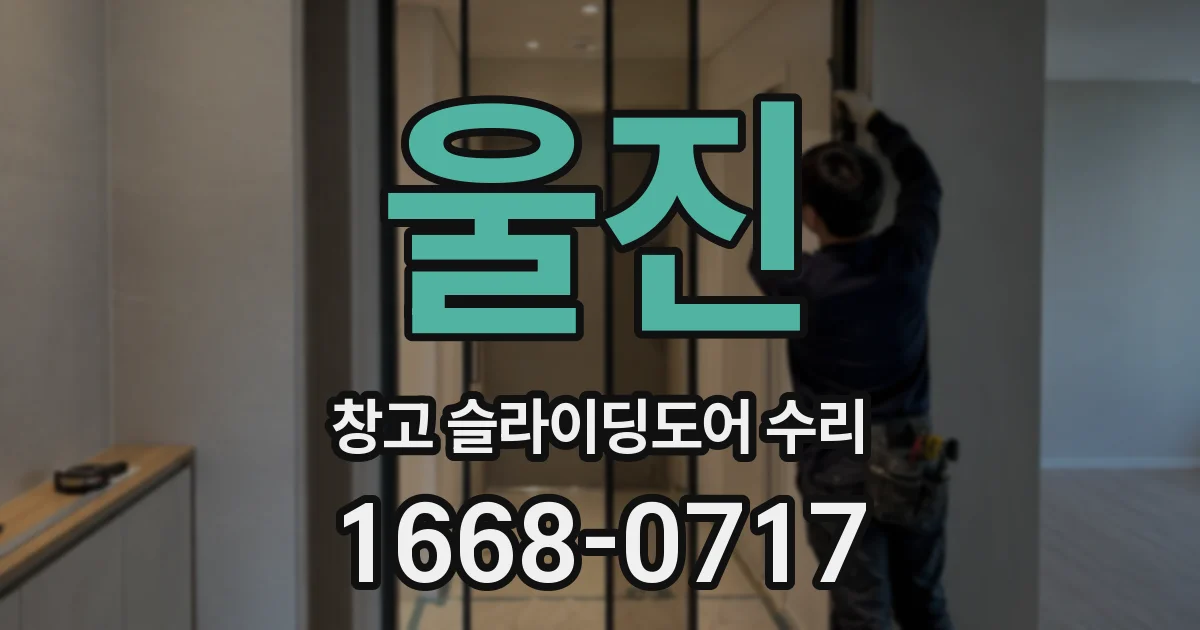 울진 창고 슬라이딩도어 수리