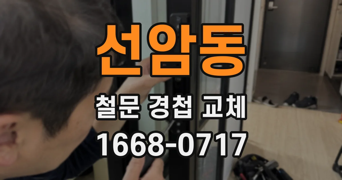 선암동 철문 경첩 교체