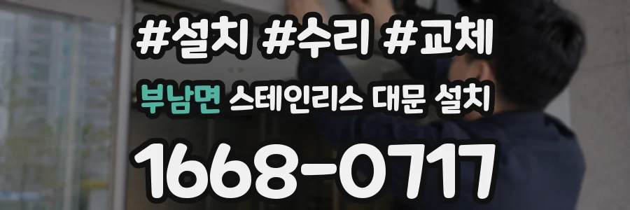부남면 스테인리스 대문 설치