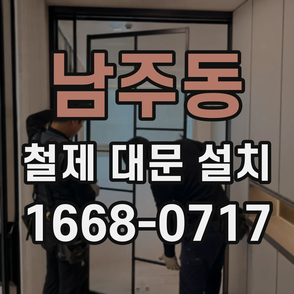 남주동 철제 대문 설치