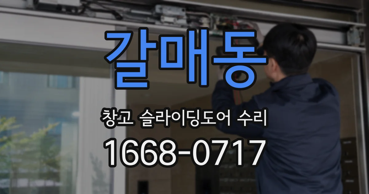 갈매동 창고 슬라이딩도어 수리