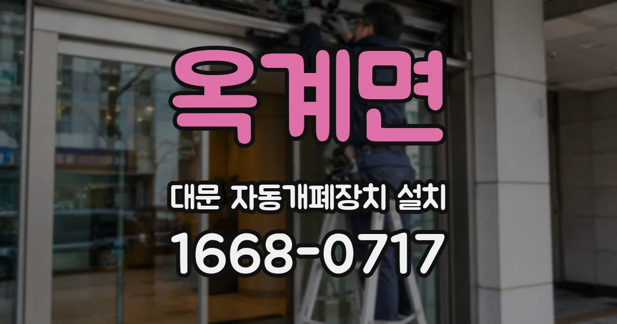 옥계면 대문 자동개폐장치 설치