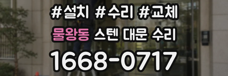 물왕동 스텐 대문 수리