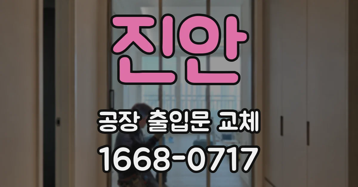 진안 공장 출입문 교체