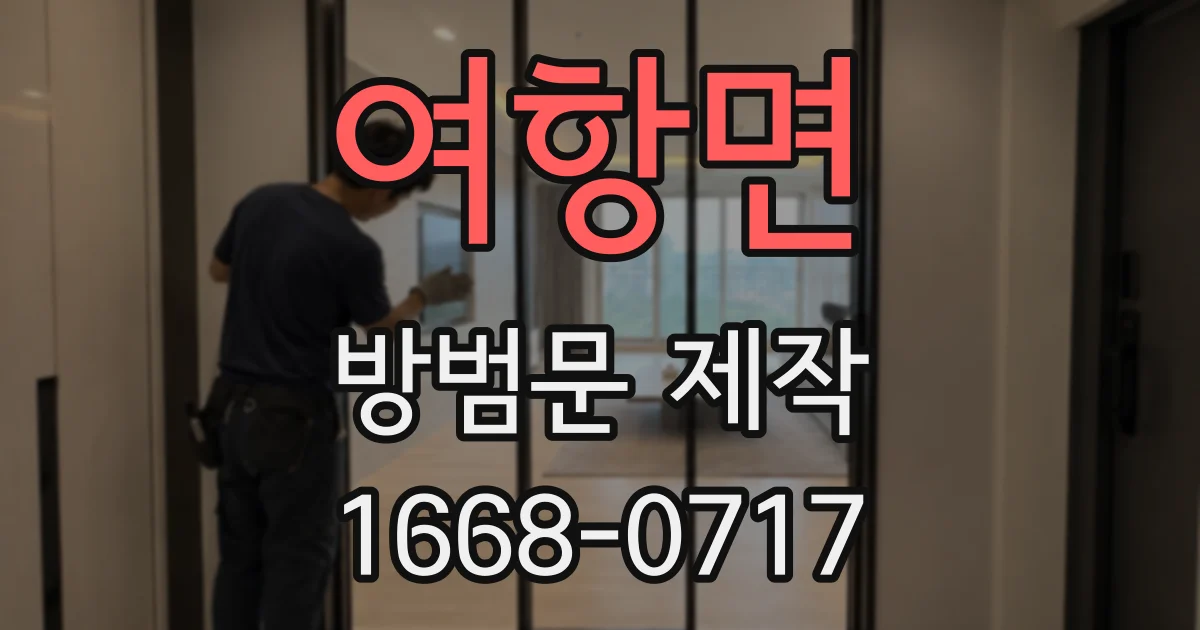 여항면 방범문 제작