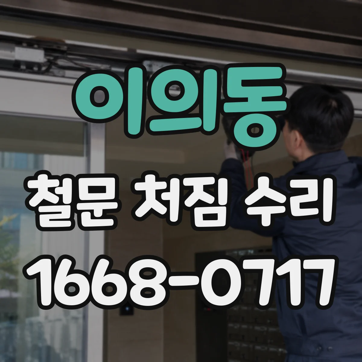 이의동 철문 처짐 수리