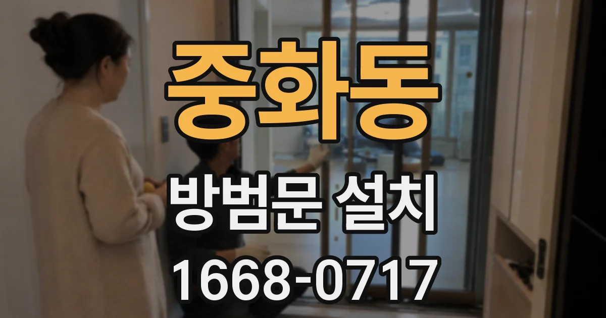 중화동 방범문 설치