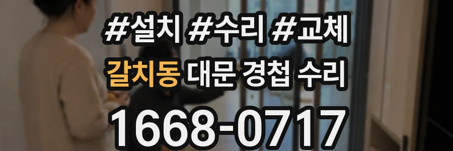 갈치동 대문 경첩 수리