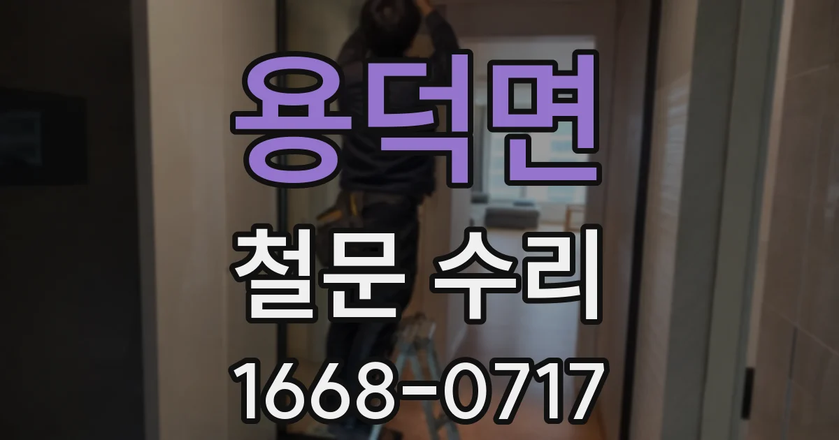 용덕면 철문 수리