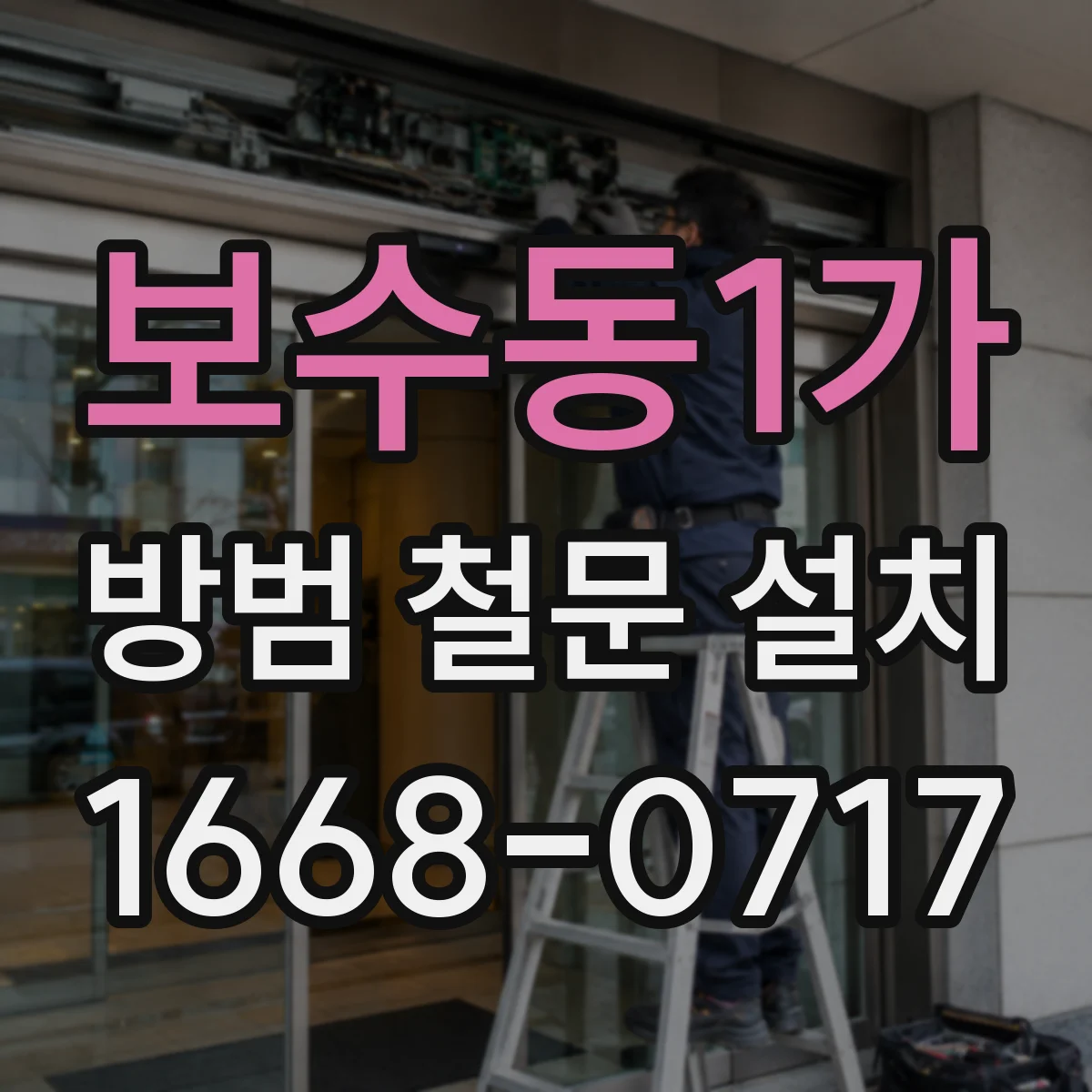 보수동1가 방범 철문 설치
