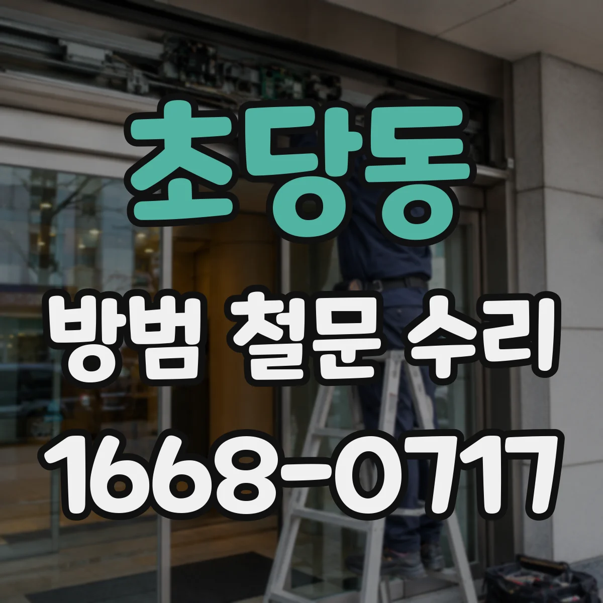 초당동 방범 철문 수리