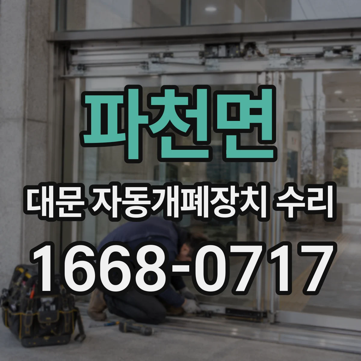 파천면 대문 자동개폐장치 수리