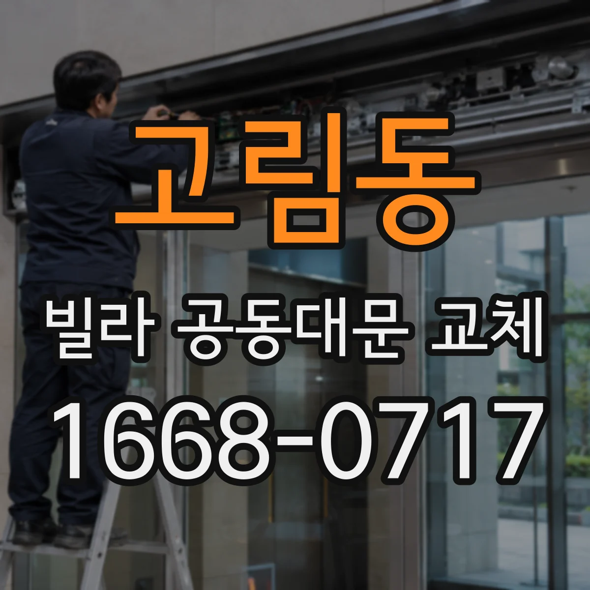 고림동 빌라 공동대문 교체