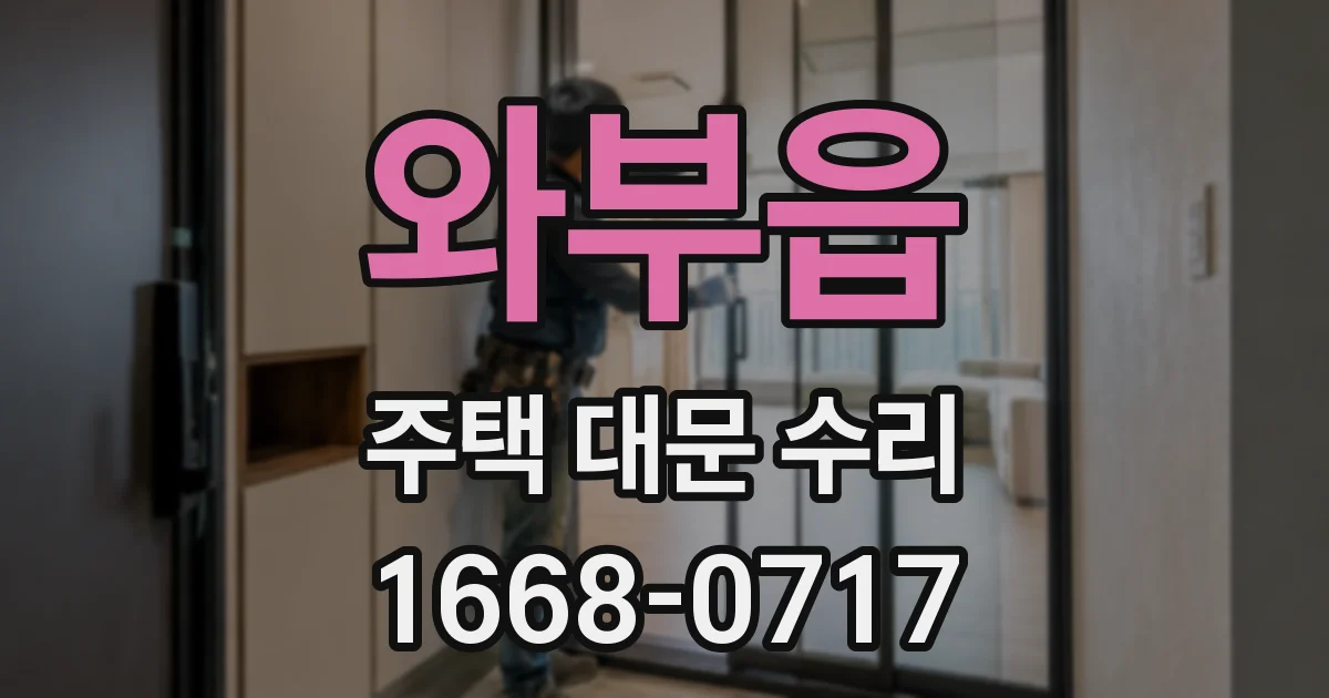 와부읍 주택 대문 수리