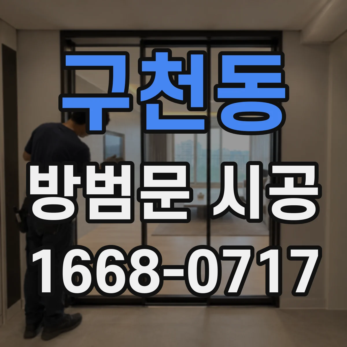 구천동 방범문 시공