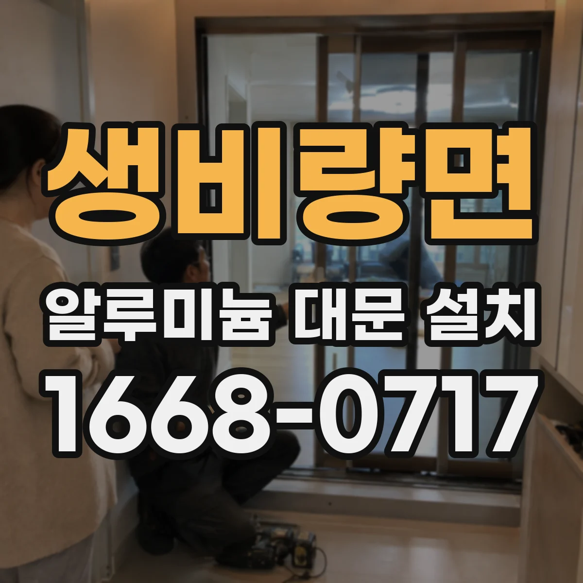 생비량면 알루미늄 대문 설치