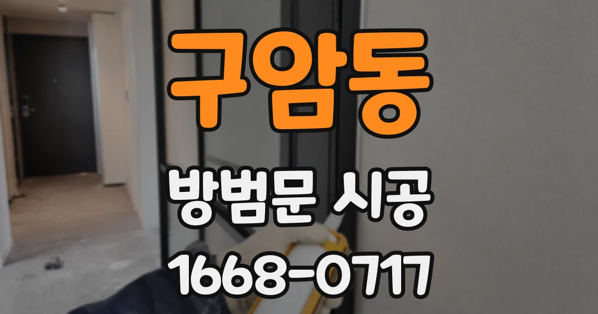 구암동 방범문 시공