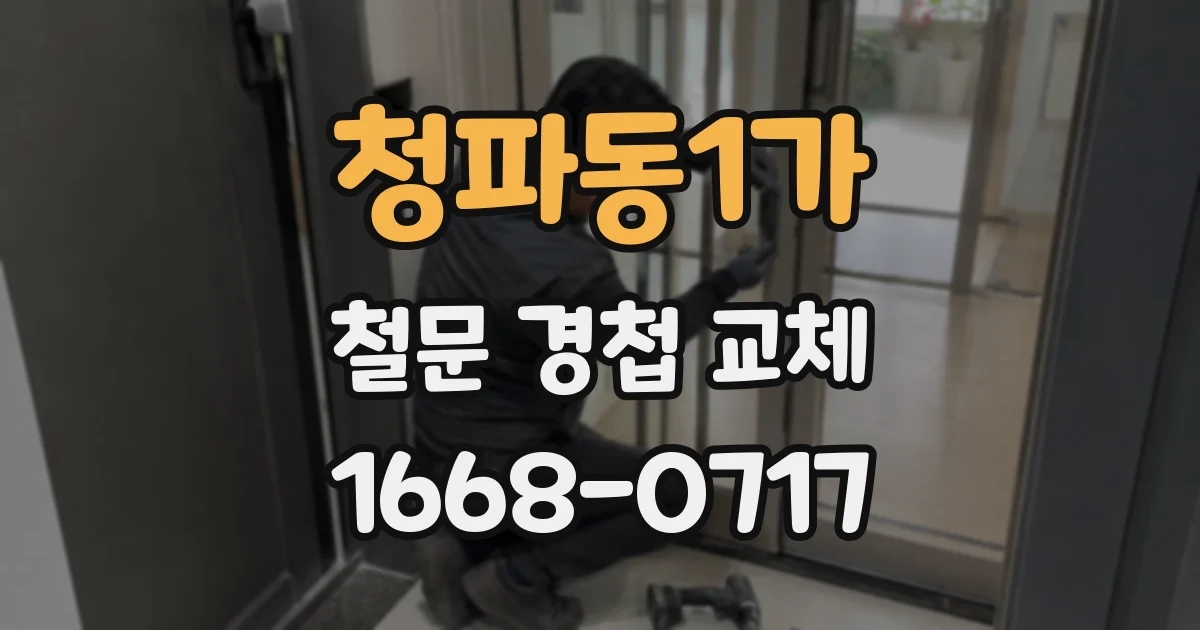 청파동1가 철문 경첩 교체