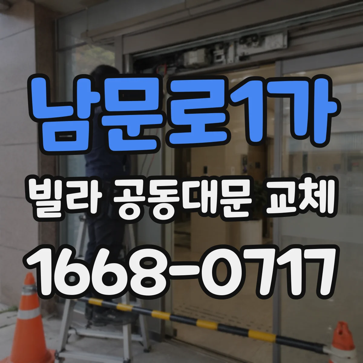 남문로1가 빌라 공동대문 교체