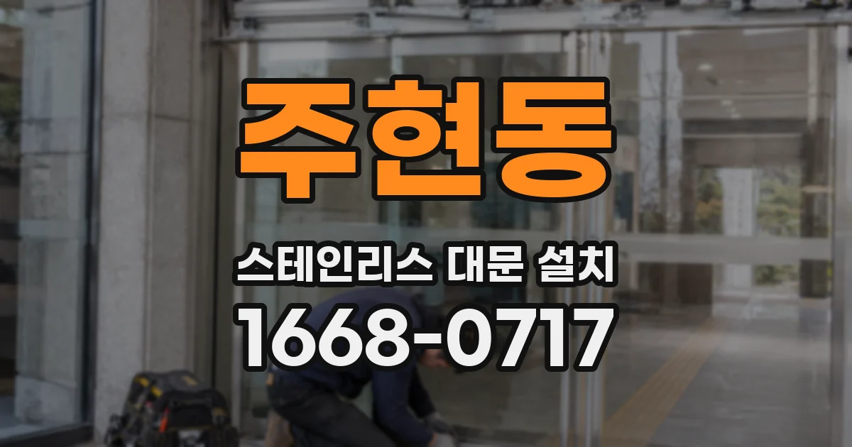 주현동 스테인리스 대문 설치