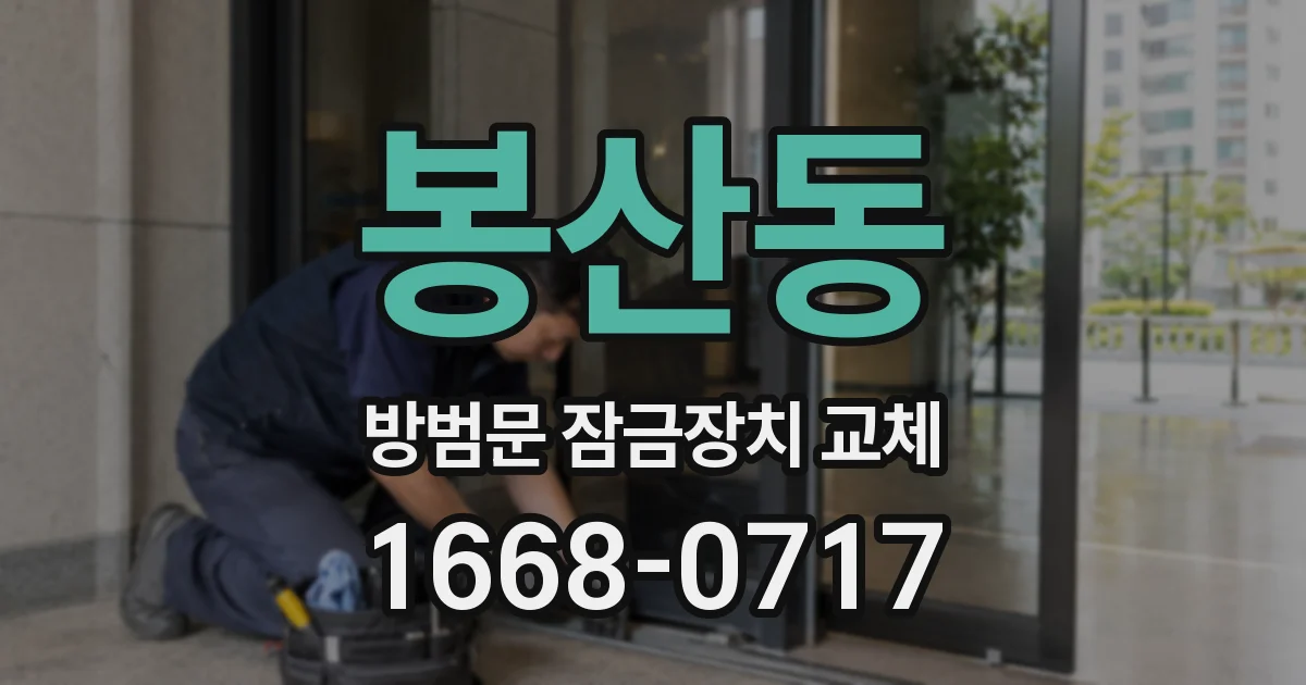 봉산동 방범문 잠금장치 교체