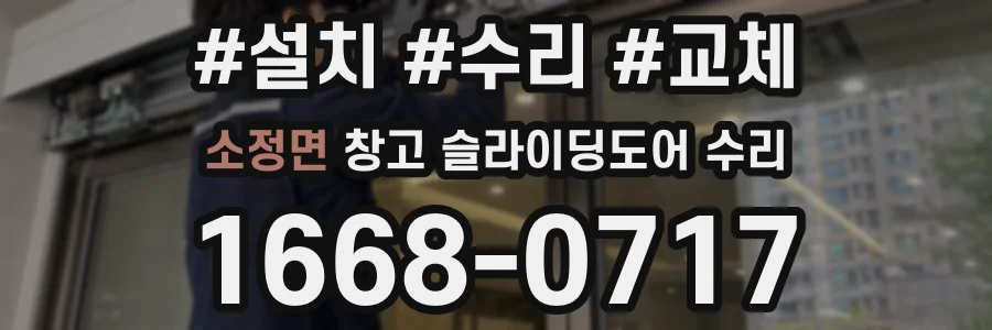 소정면 창고 슬라이딩도어 수리