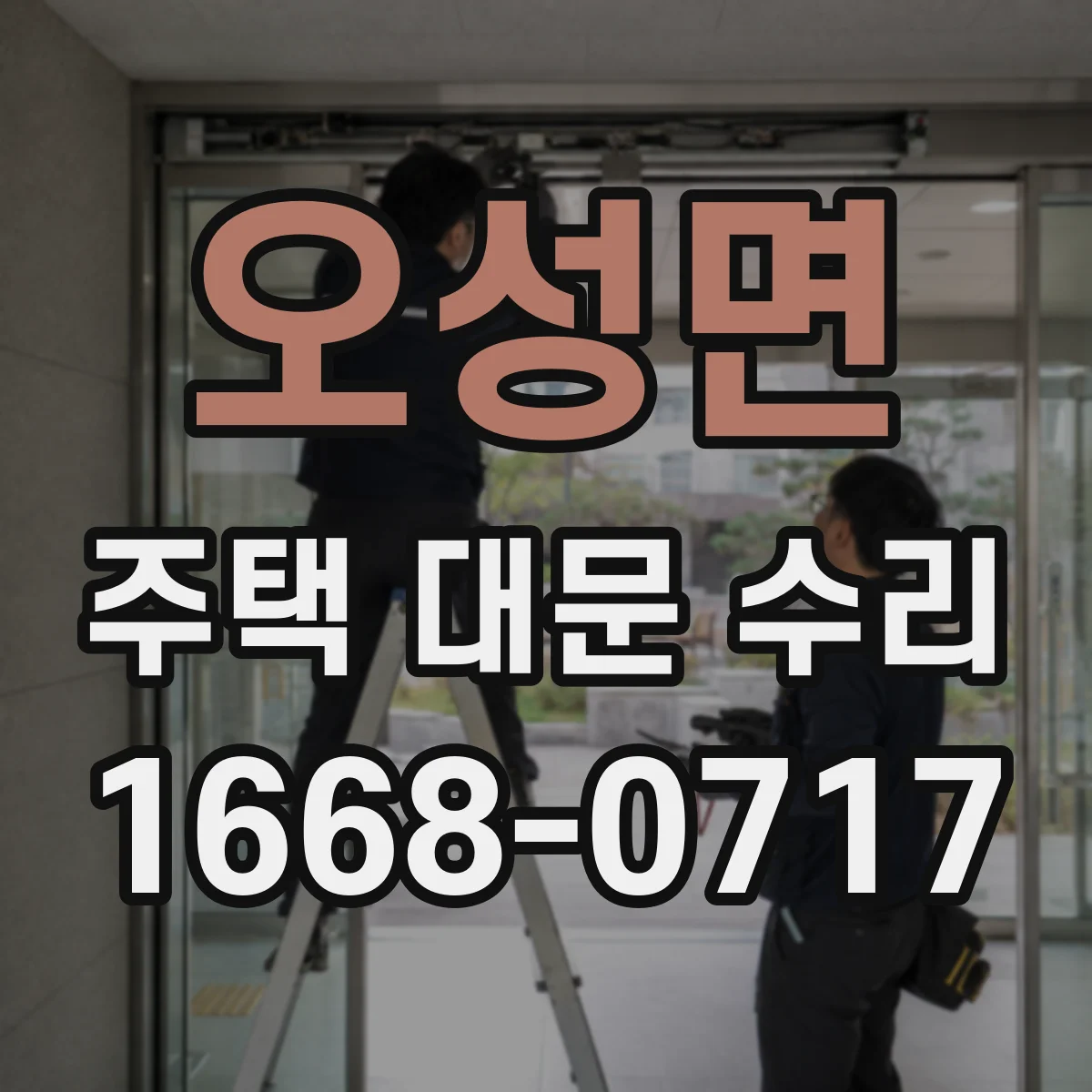 오성면 주택 대문 수리