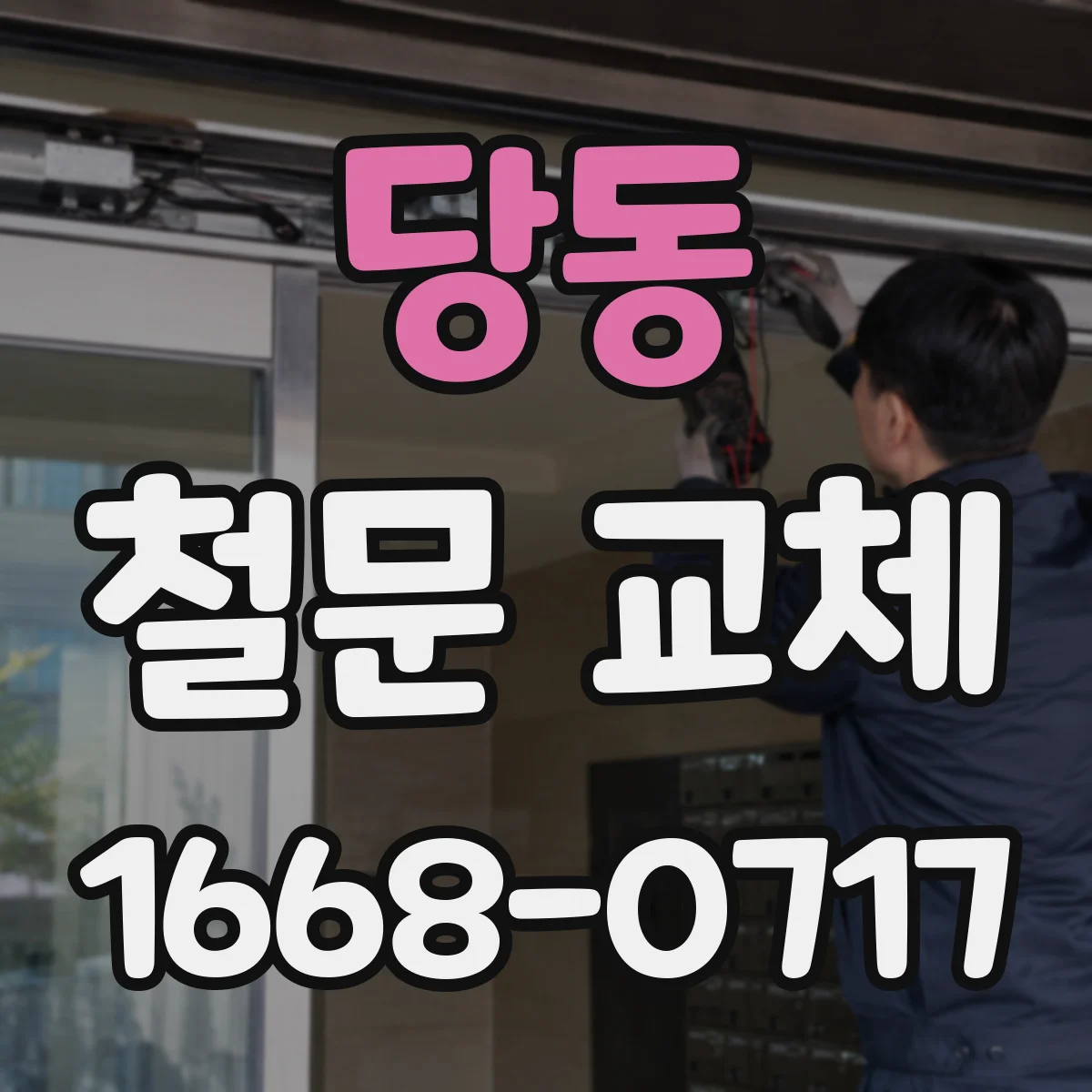 당동 철문 교체