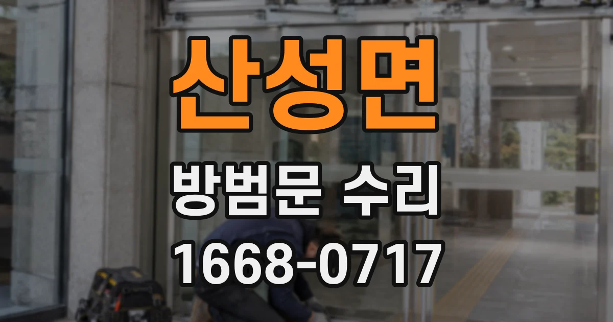 산성면 방범문 수리