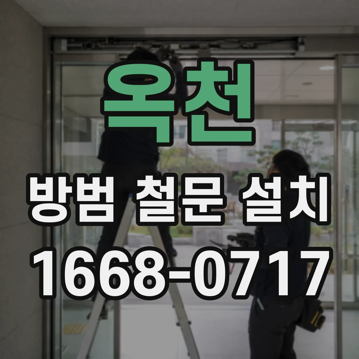 옥천 방범 철문 설치