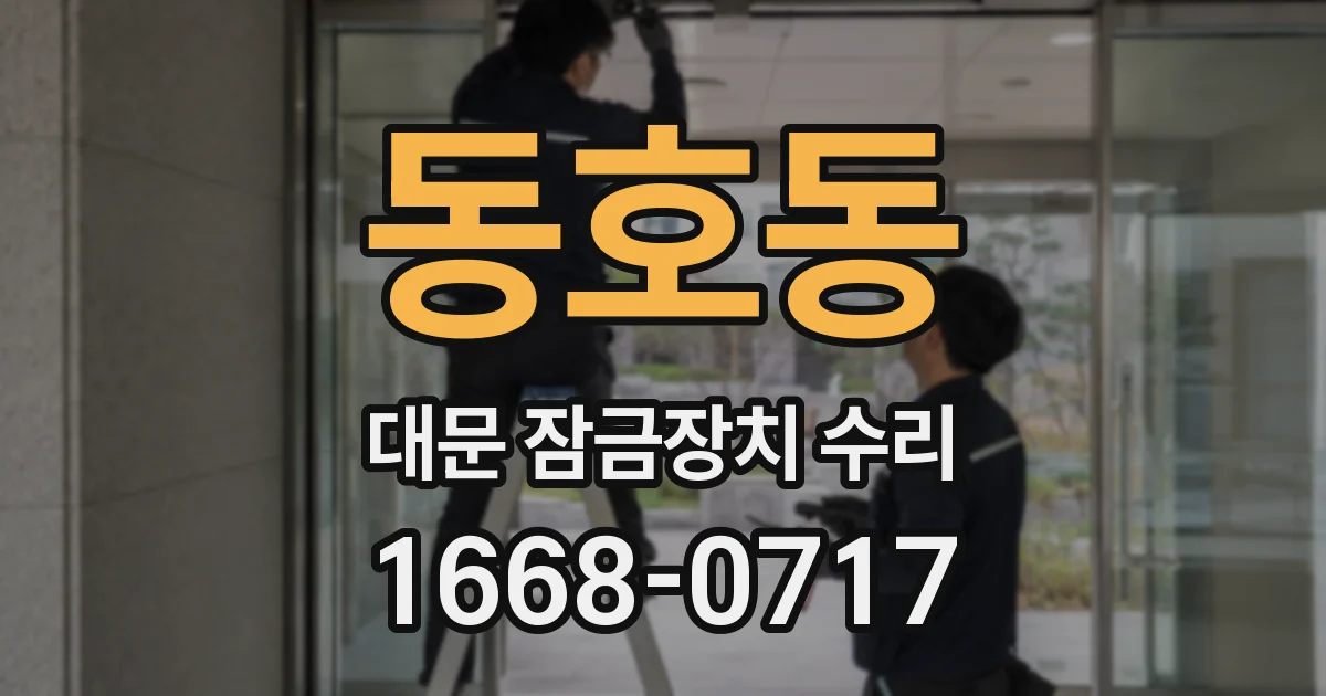 동호동 대문 잠금장치 수리