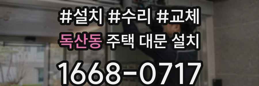 독산동 주택 대문 설치