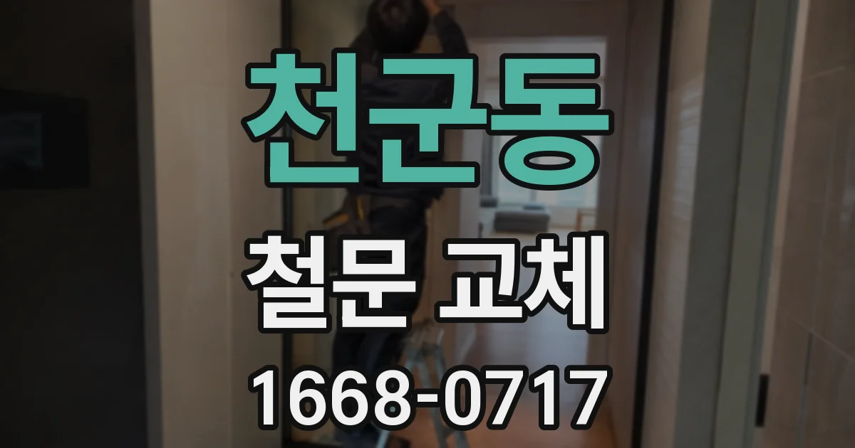 천군동 철문 교체