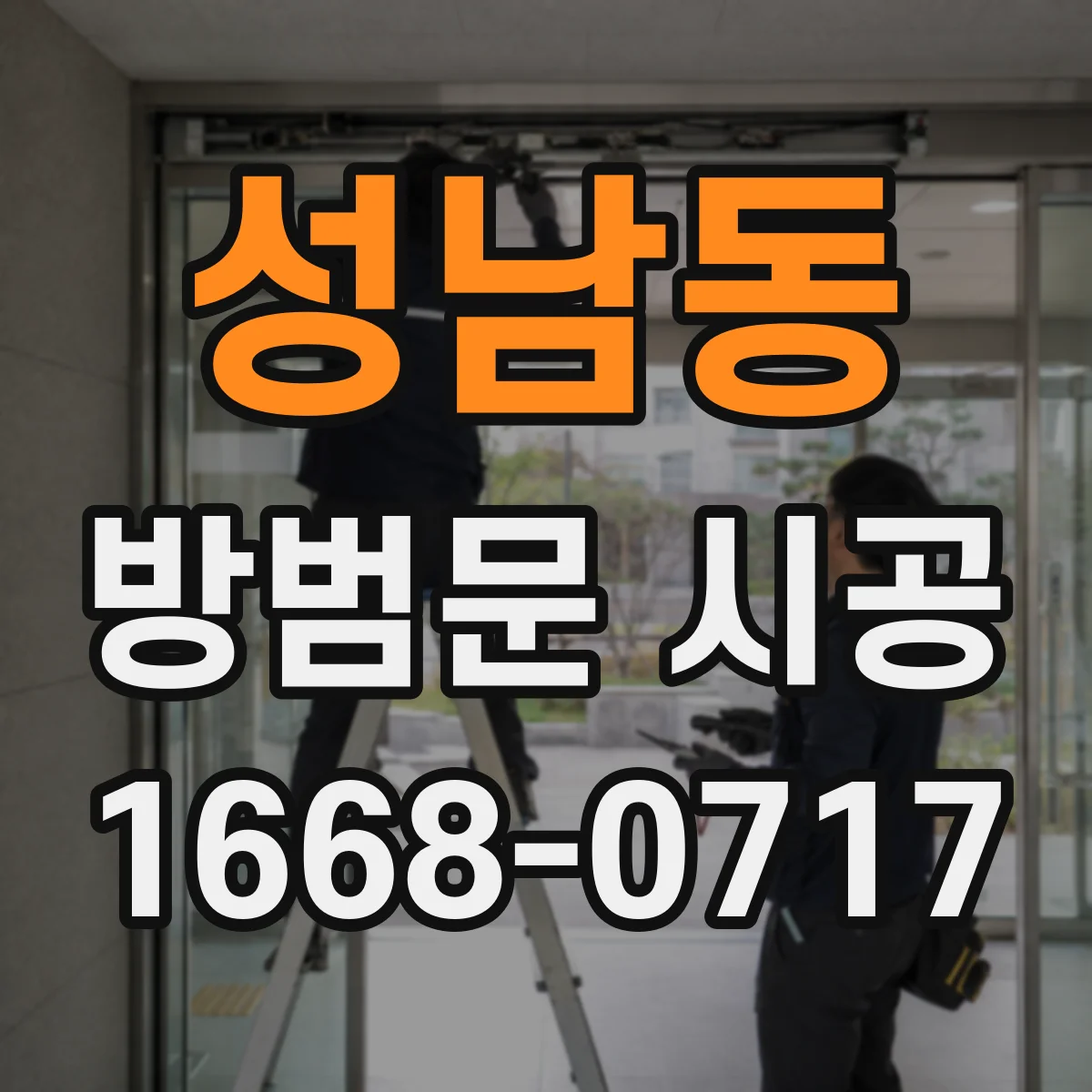성남동 방범문 시공