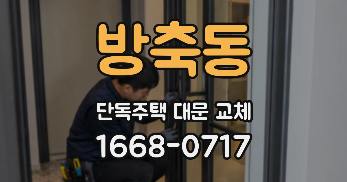 방축동 단독주택 대문 교체